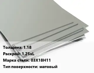 Лист нержавеющий 1.18 1.25хL Сталь: 03Х18Н11 Тип:матовый